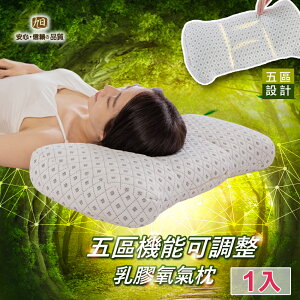 日本創新五區機能可調乳膠枕【日本旭川】枕頭機能枕