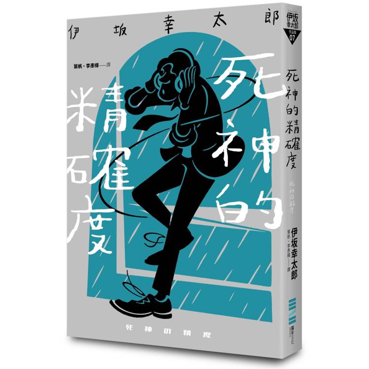 死神的精確度（經典回歸版）