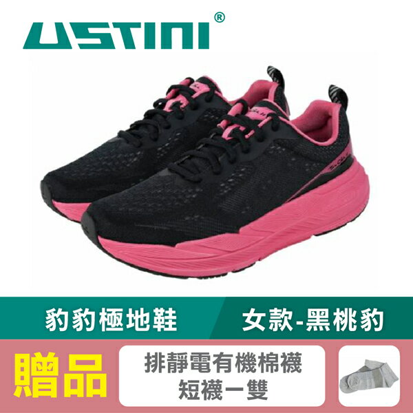 【USTINI 我挺你健康鞋】豹豹極地鞋-黑桃豹 (極地x接地氣) 限時優惠 買鞋送襪