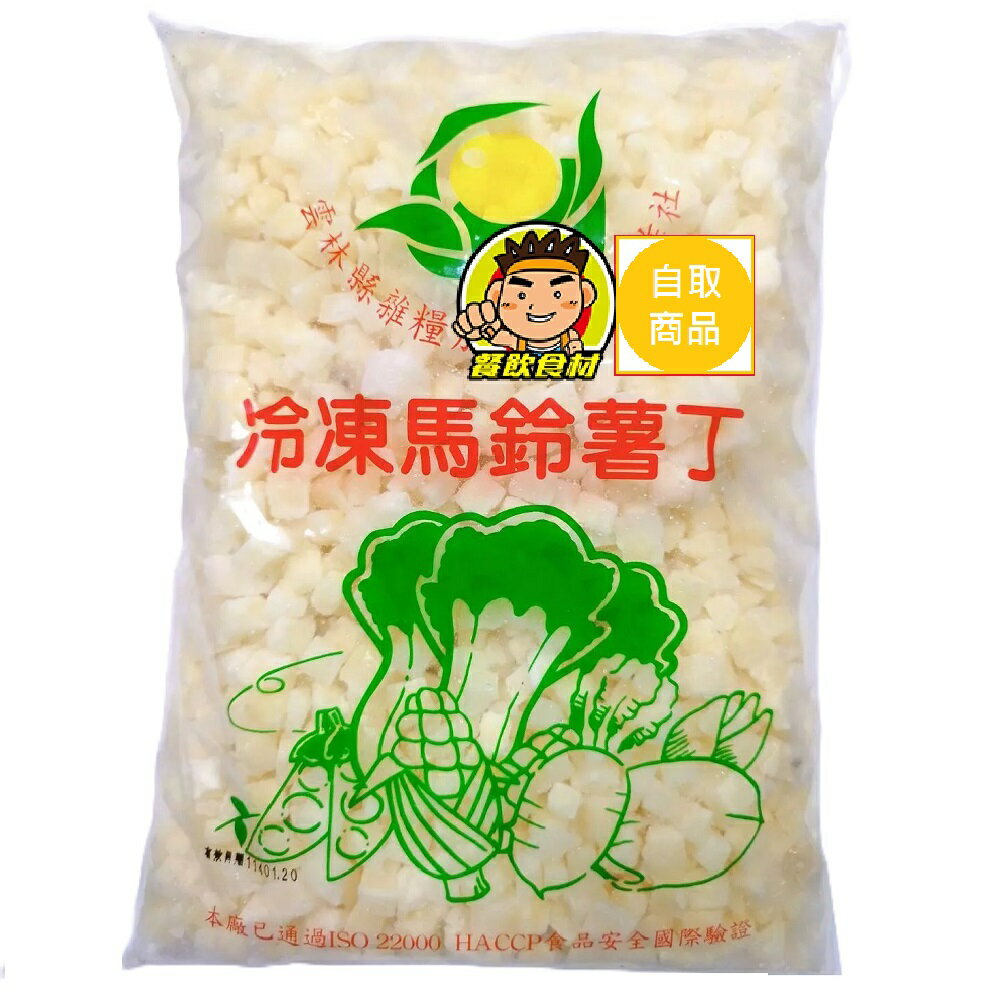 【蘭陽餐飲食材行】祥亮 馬鈴薯丁 ( 1kg/包 ) 冷凍蔬菜 → 料理前無需再解凍及清洗 速燙速炒做馬鈴薯泥 方便好用 ( 此為冷凍自取品號 )