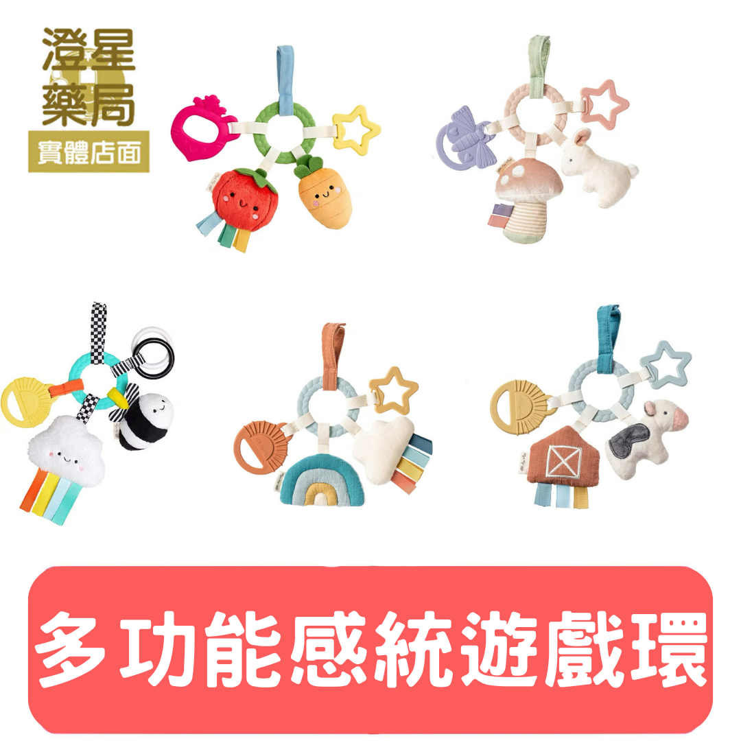 ⭐ 美國 Itzy Ritzy 多功能感統遊戲環  ⭐ 固齒器 安撫玩具  食品級矽膠