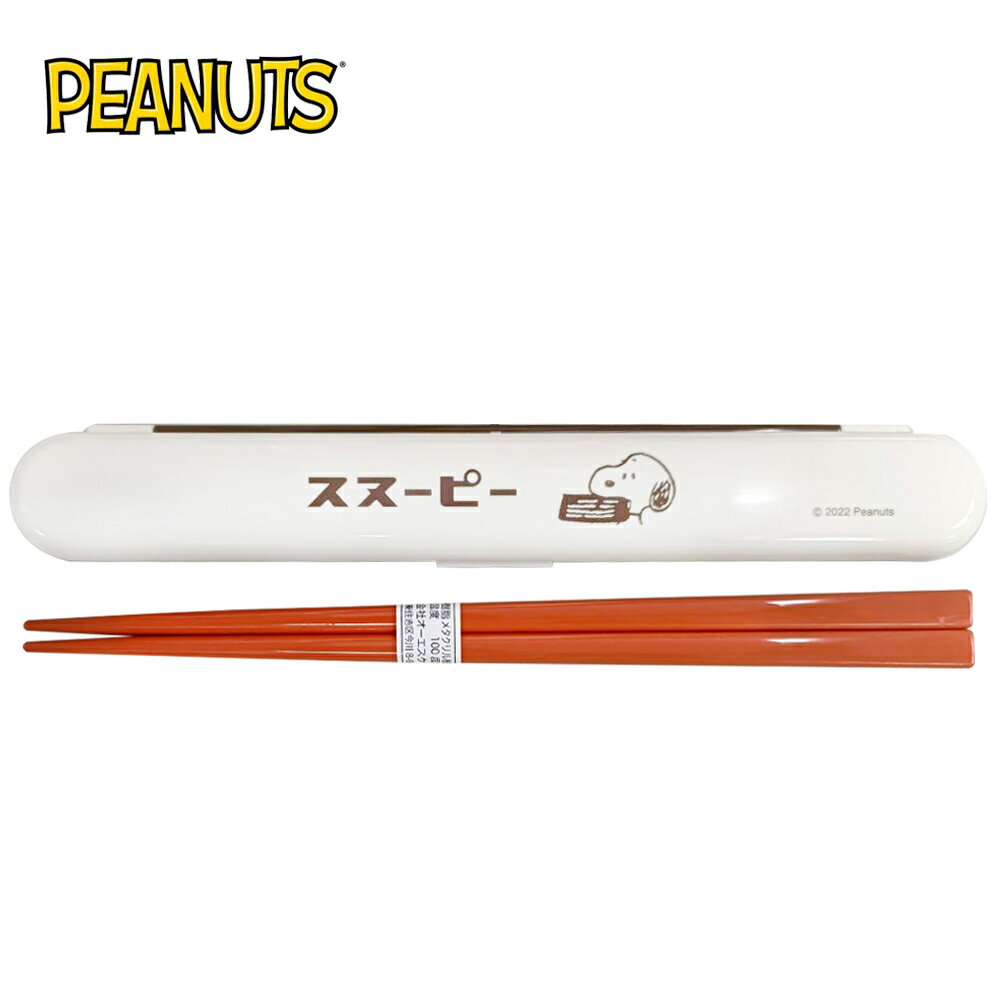 【日本正版】史努比 環保筷 日本製 附收納盒 18cm 筷子 環保餐具 Snoopy PEANUTS - 095847