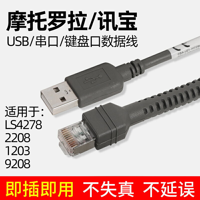 適用於摩托羅拉ZEBRA斑馬Symbol訊寶條碼掃描槍 掃碼槍LS4278 LS2208 LS1203 DS6708 USB口串列埠鍵盤口數據線