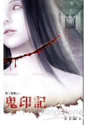 第三隻眼系列《鬼印記》
