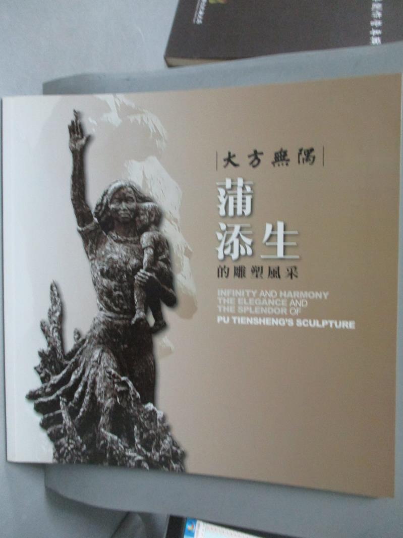 【書寶二手書T1／藝術_ZKA】大方無隅-蒲添生的雕塑風采_創價藝文中心委員會編輯部編輯