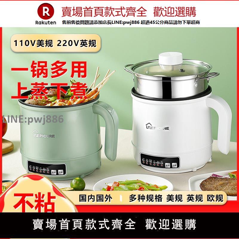 【公司貨優質服務】110V伏美規多功能電煮鍋家用學生電熱火鍋不粘鍋煮飯泡麵小電鍋