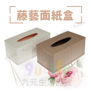 【九元生活百貨】藤藝面紙盒 抽取式面紙盒 藤紋面紙盒 塑膠面紙盒 紙巾盒