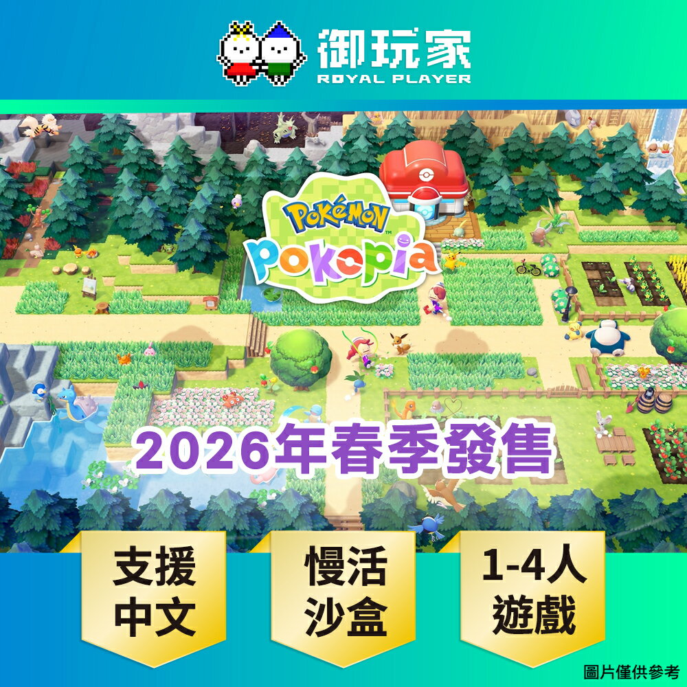 【御玩家】[預購2026年春季暫定發售] NS2 Switch 2 精靈寶可夢 Pokémon Pokopia 中文版