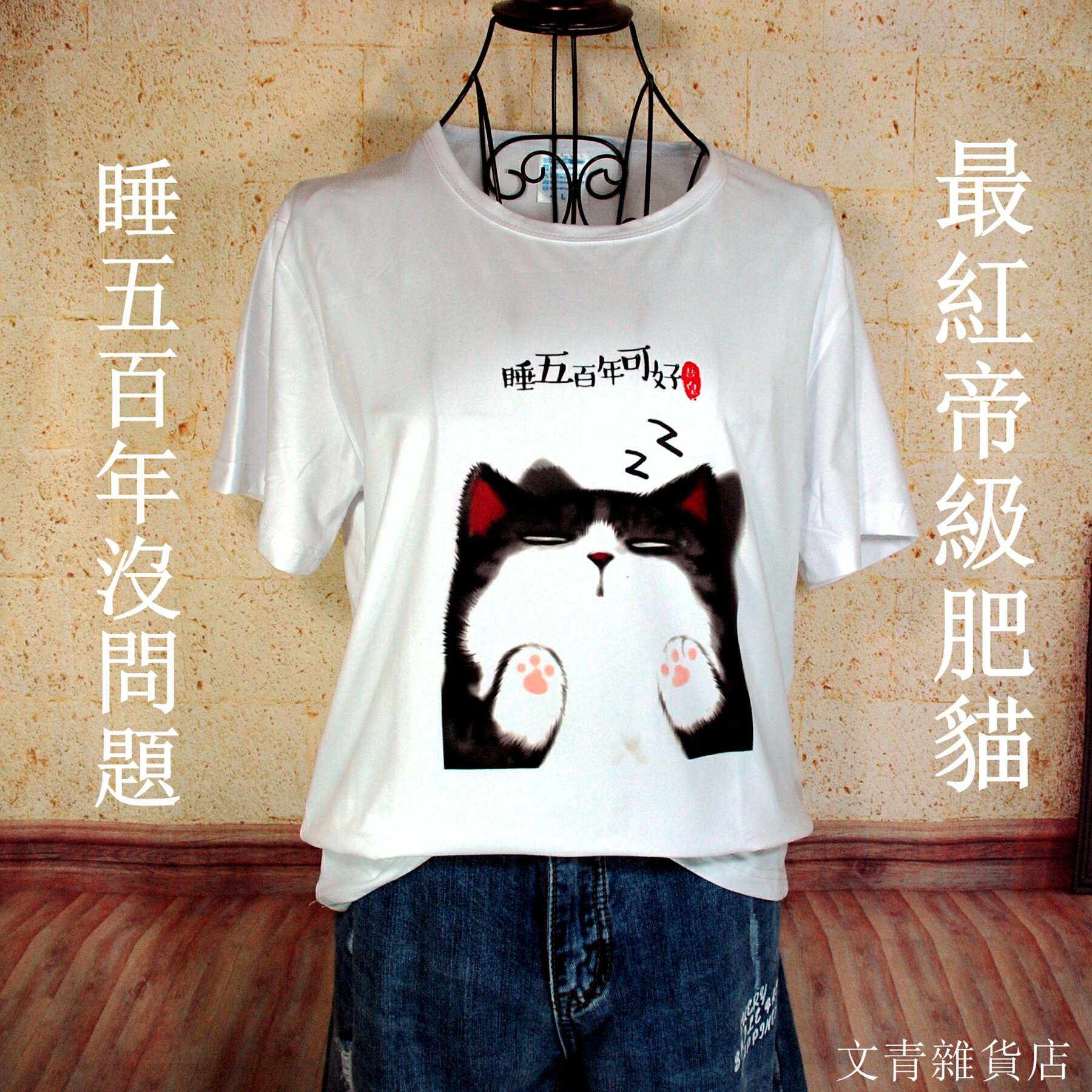 文青嚴選吾皇萬睡爆笑潮T上架 脖子丟失已久的最紅帝級肥貓《睡五百年可好ZZ》潮T 一上身就吸睛 立刻化身話題焦點！