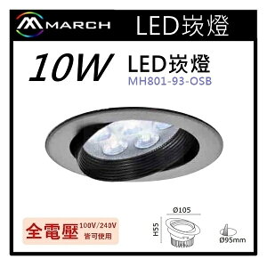 ☼金順心☼專業照明~MARCH LED 崁燈 10W 崁孔9.5cm 投射燈 歐司朗晶片 MH801-93-OSB