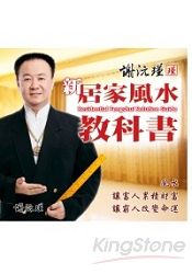 謝沅瑾新居家風水教科書 | 拾書所