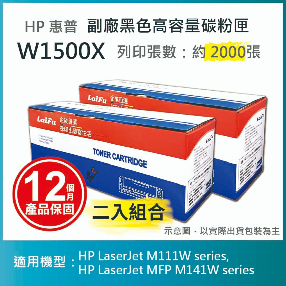 滿額現折180★【LAIFU耗材買十送一】HP 150X 高容量黑色相容碳粉匣 (2K) 新晶片 W1500X/W1500H 適用 M111w M141w【兩入優惠組】