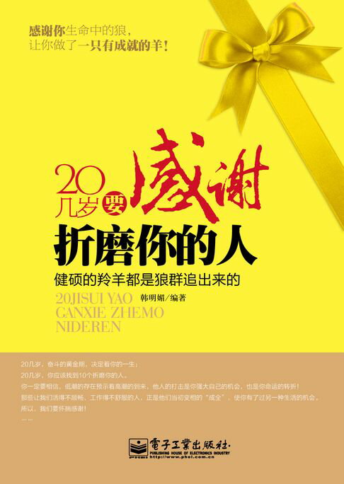 【電子書】20几岁要感谢折磨你的人 0
