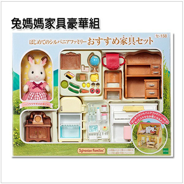 【Fun心玩】EP23880 麗嬰 日本 EPOCH 森林家族 兔媽媽家具豪華組 ST安全玩具 扮家家酒 玩具 生日 禮物