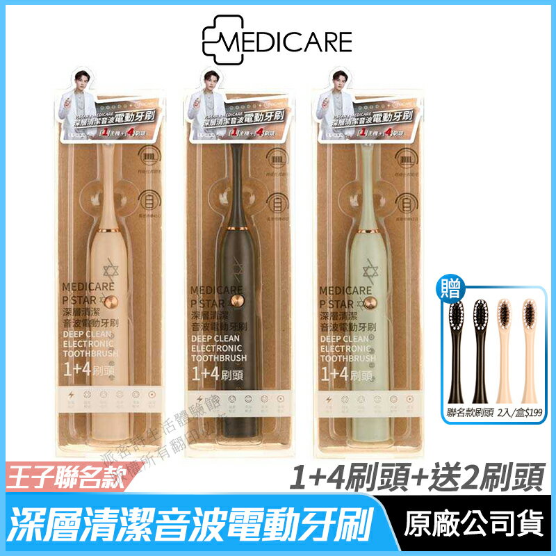 [迎新送好禮] Medicare深層清潔音波電動牙刷 王子聯名款 現貨 公司貨 內附4刷頭 星空灰/奶茶粉粉/清晨綠