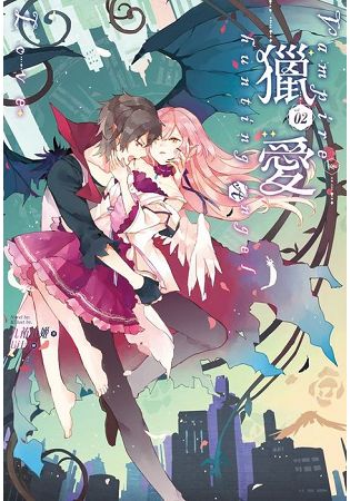 獵愛~vampire & hunting angel Love~02 | 拾書所