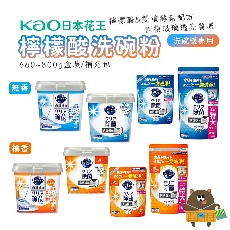 日本 花王 KAO 洗碗機專用檸檬酸清潔粉 盒裝680g 補充包550g (微香 橘香)