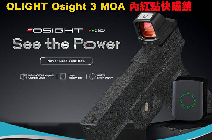 【預購優惠到6月9日】OLIGHT Osight 3 MOA 內紅點快瞄鏡 附充電蓋 戰術無視差瞄準器 相容皮卡汀尼 綠點/紅點