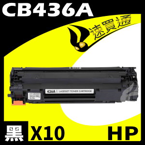 【速買通】超值10件組 HP CB436A 相容碳粉匣