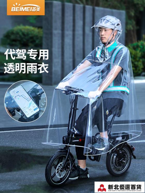 機車雨衣 備美代駕雨衣司機騎行專用全身男電動電瓶自行車單車透明單人雨披
