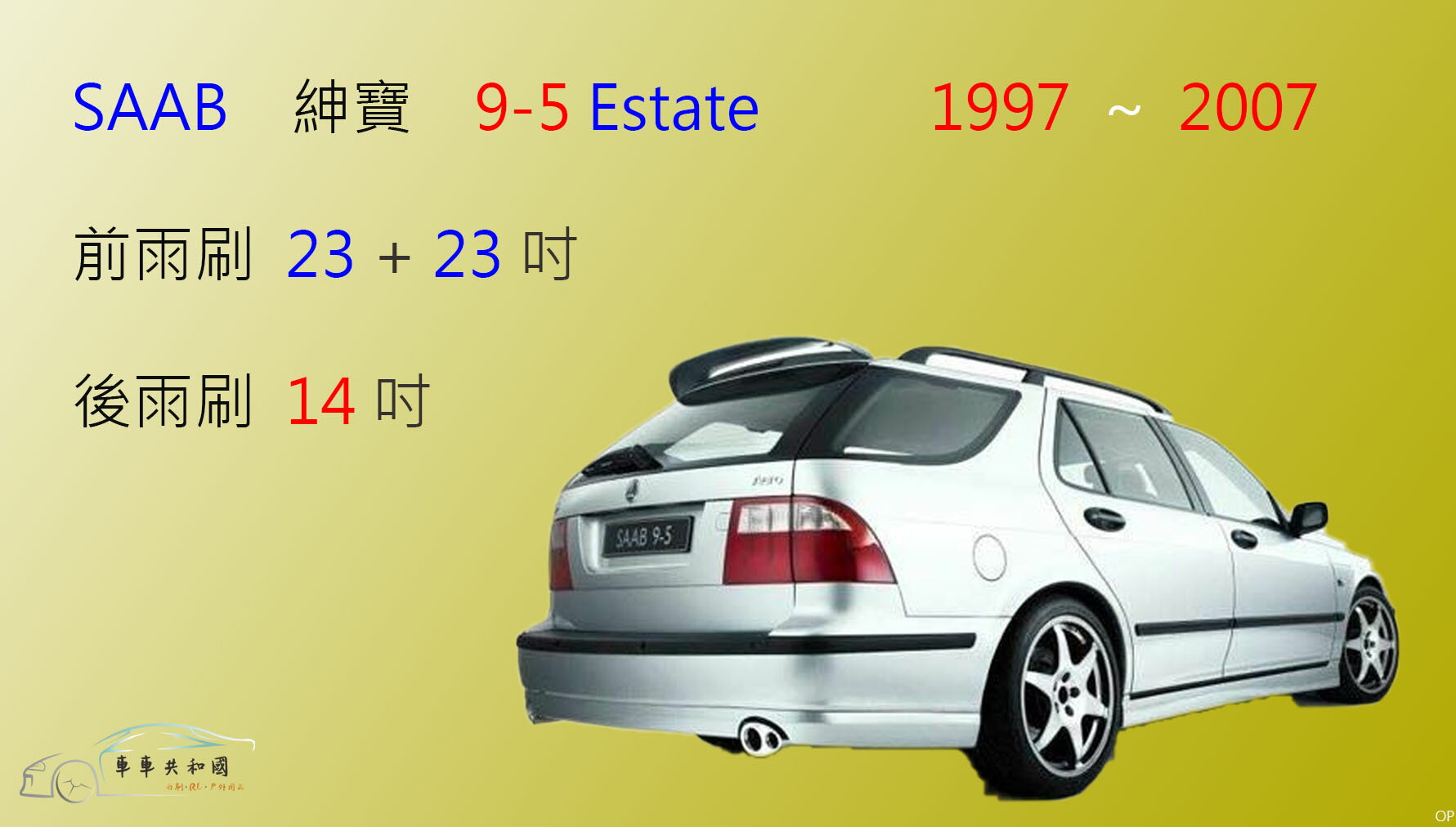 【車車共和國】SAAB 紳寶 9-5 (Estate)  (1997~2007) 軟骨雨刷 後雨刷 雨刷錠