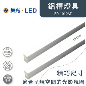 舞光 LED-1010 鋁槽燈具【高雄永興照明】