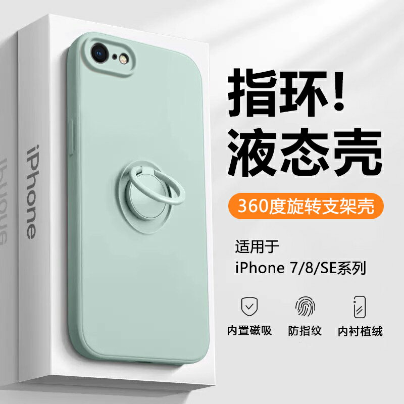 適用於蘋果8Plus手機殼iphone7液態矽膠SE3隱形支架ip8指環扣保護套7Plus車載磁吸SE2代男女全包防摔軟殼