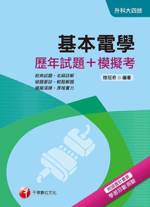 【電子書】107年基本電學[歷年試題+模擬考][升科大四技](千華) 0