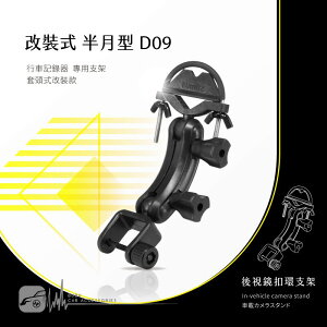 【299超取免運】D09【套頭式改裝款】後視鏡扣環支架 適用於 路易視 SX-072 掃描者 HD-800 全視線 A700