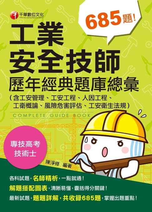 【電子書】108年工業安全技師歷年經典題庫總彙(含工安管理、工安工程、人因工程、工衛概論、風險危害評估、工安衛生法規)[專技高考](千華)