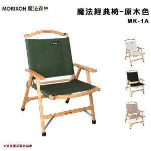 【露營趣】台灣製 MORIXON 魔法森林 MK-1A 魔法經典椅 原木色 摺疊椅 櫸木椅 折疊椅 休閒椅 露營椅 椅子 野營