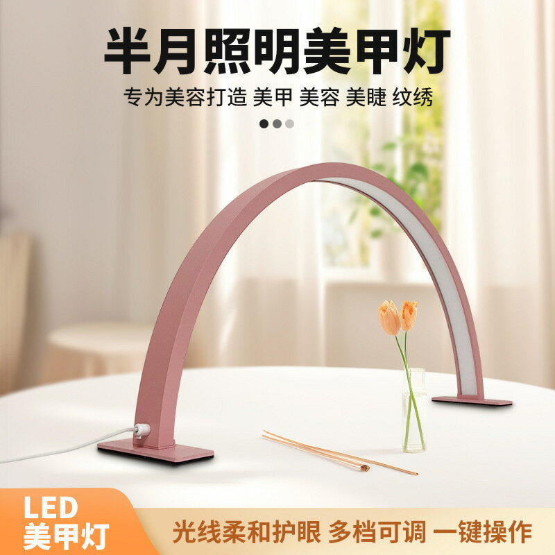 【免運/可開票】臺灣公司 檯燈 床頭燈小夜燈 氛圍燈 半月美甲燈護眼LED冷光燈美容院工作燈具照明桌面美甲臺臺燈