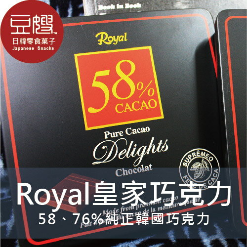 【豆嫂】韓國零食 Royal皇家黑巧克力(58%/76%)★7-11取貨299元免運