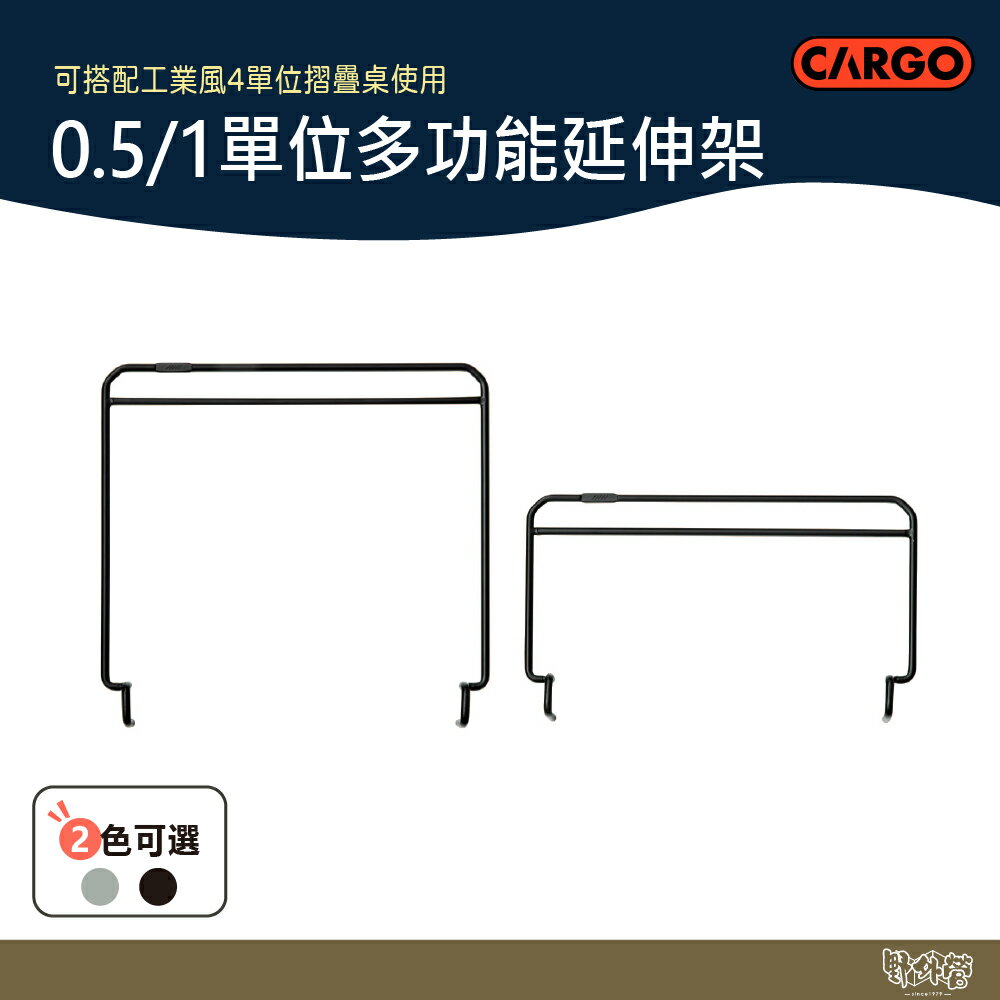 CARGO 0.5單位/1單位多功能延伸架 黑/銀【野外營】折疊桌 露營桌 桌子 工業風 架子
