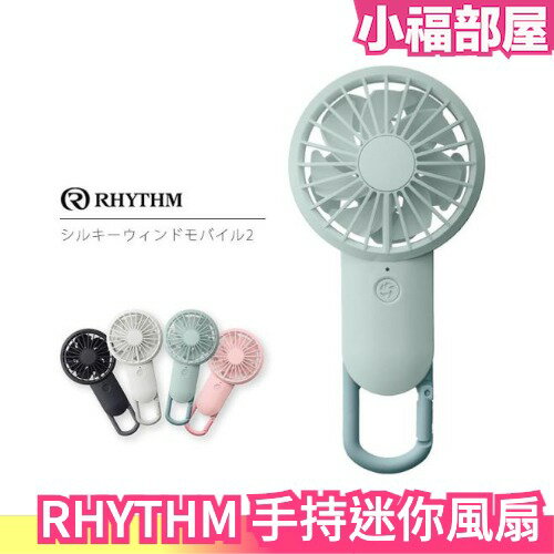 日本 RHYTHM 手持迷你風扇 隨身風扇 電風扇 USB充電 手持式 運動露營 外送員業務 夏天 【小福部屋】