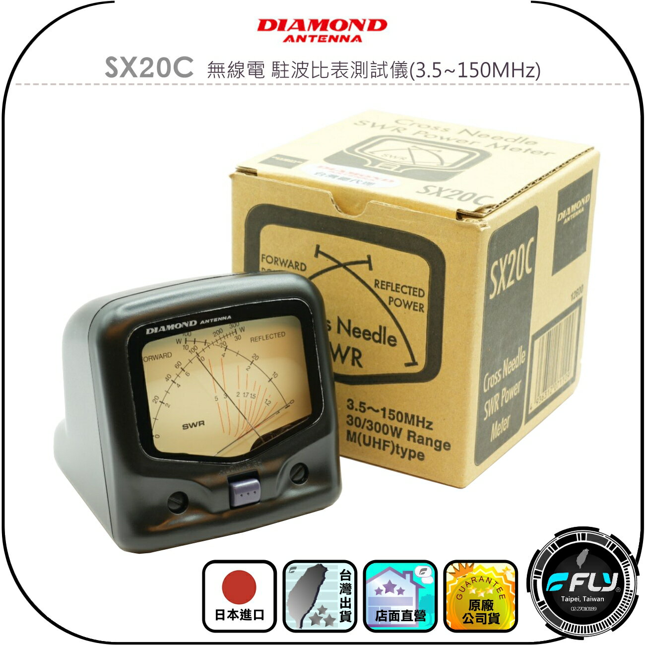 【DIAMOND】SX20C 無線電 駐波比表測試儀(3.5~150MHz)◉公司貨◉日本進口◉對講機檢測◉天線測量