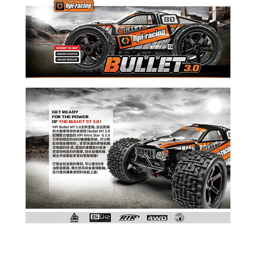 【車車共和國 】HPI BULLET ST 3.0 怪獸卡車 1/10 引擎車 RTR版