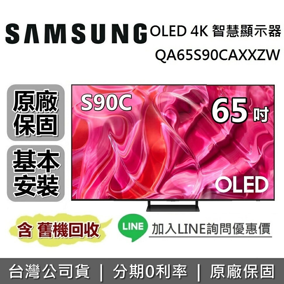 【專櫃陳列品】SAMSUNG三星 QA65S90CAXXZW 65吋 S90C OLED 4K智慧連網電視 原廠公司貨