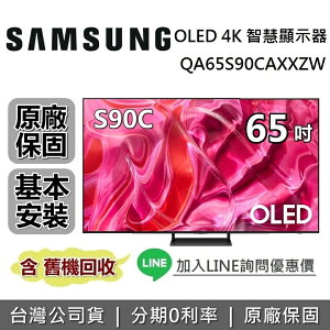 【私訊再折+APP下單點數9%回饋】SAMSUNG三星 QA65S90CAXXZW 65吋 S90C OLED 4K智慧連網電視 原廠公司貨