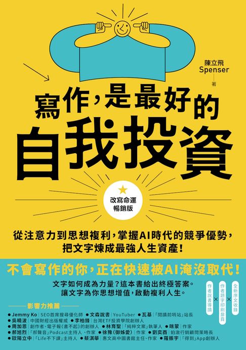 【電子書】寫作，是最好的自我投資【改寫命運暢銷版】：從注意力到思想複利，掌握AI時代的競爭優勢，把文字煉成最強人生資產！