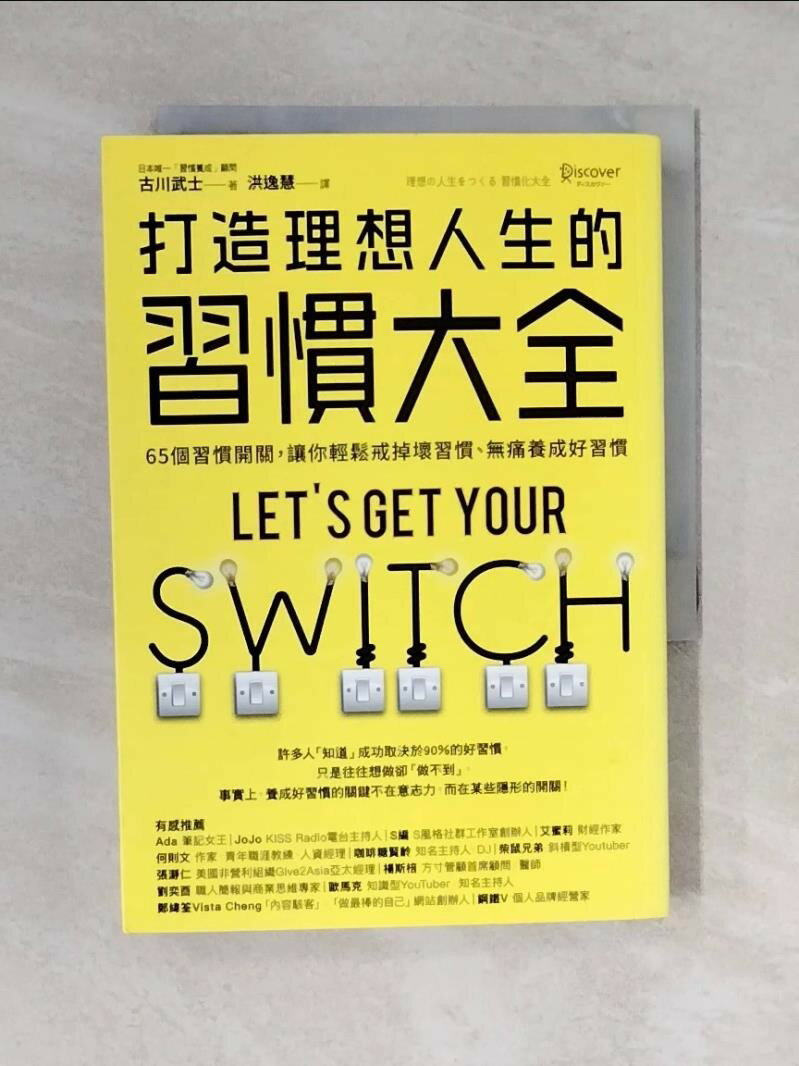 【書寶二手書T1／財經企管_V4B】打造理想人生的習慣大全：65個習慣開關，讓你輕鬆戒掉壞習慣、無痛養成好習慣_古川武士,  洪逸慧