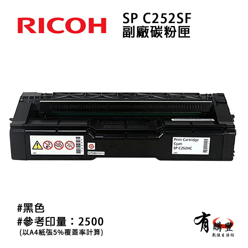 【有購豐】RICOH 理光 SP C252S 副廠標準容量碳粉匣｜SP C252SF BK黑