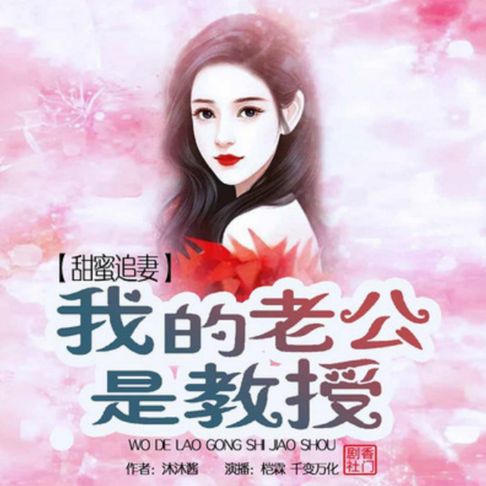【有聲書】甜蜜追妻：我的老公是教授2 0