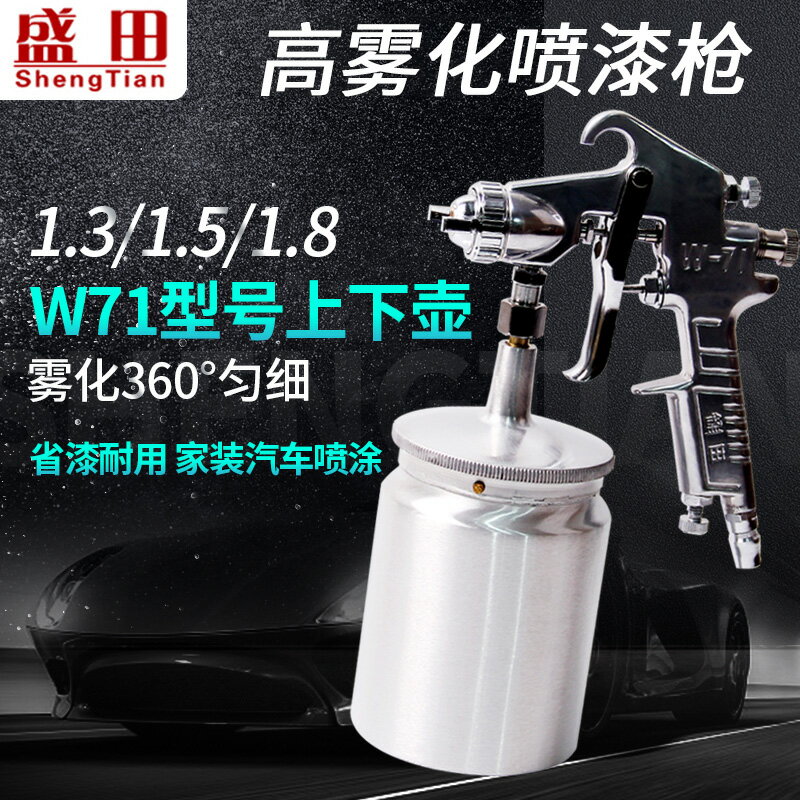 氣動噴漆槍 盛田氣動噴漆槍W-71 77上下壺噴槍油漆噴槍傢俱木器汽車油漆槍『XY34023』