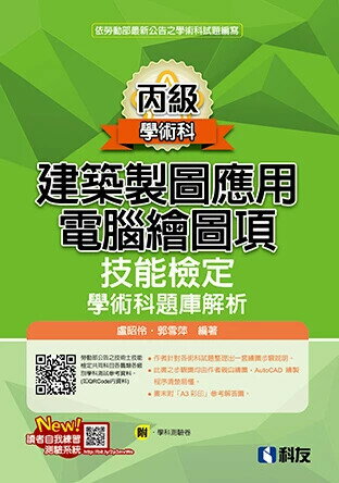 丙級建築製圖應用-電腦繪圖項技能檢定學術科題庫解析(2024最新版)(附學科測驗卷) (8版) 盧昭伶、郭雪萍 2024 科友