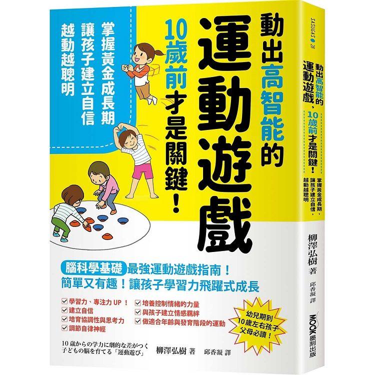 動出高智能的運動遊戲，10歲前才是關鍵！掌握黃金成長期，讓孩子建立自信，越動越聰明