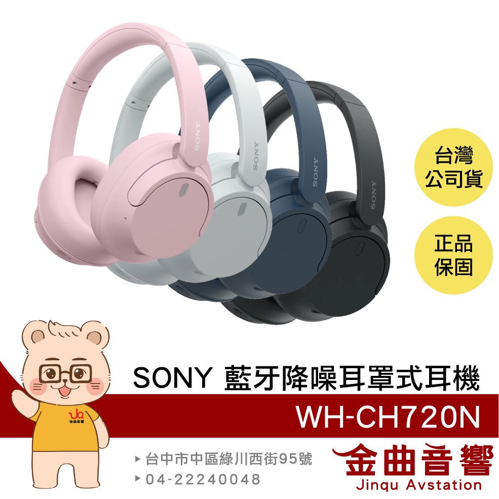SONY 索尼 WH-CH720N 降噪 高續航 輕量 無線 藍芽 耳罩式耳機 | 金曲音響