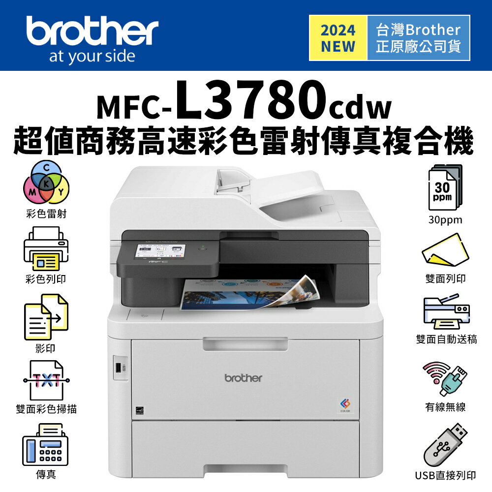 Brother MFC-L3780CDW 超值商務彩色雷射複合機｜列印、複印、雙面掃描 、傳真｜TN269、TN269XL
