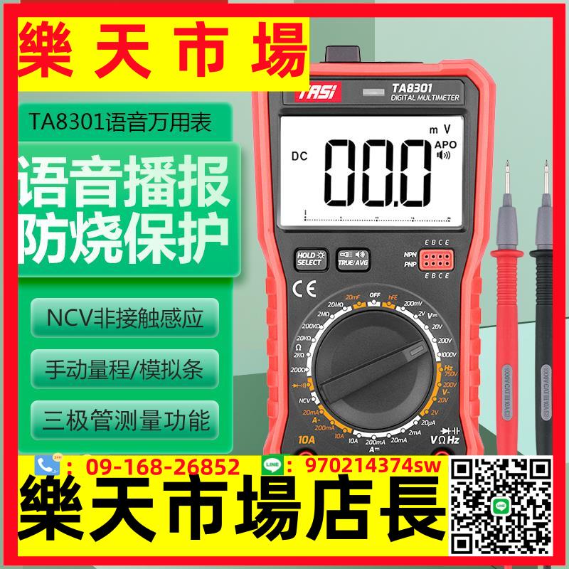 語音萬用表TA8301數顯家用多功能防燒電工萬能表多用表8302
