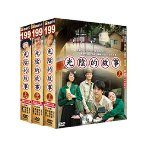 光陰的故事DVD (全107集/14片裝/三盒裝) 陳怡蓉/賴雅妍/楊一展